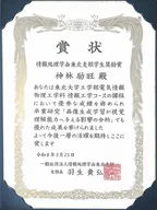 情報処理学会東北支部学生奨励賞の賞状